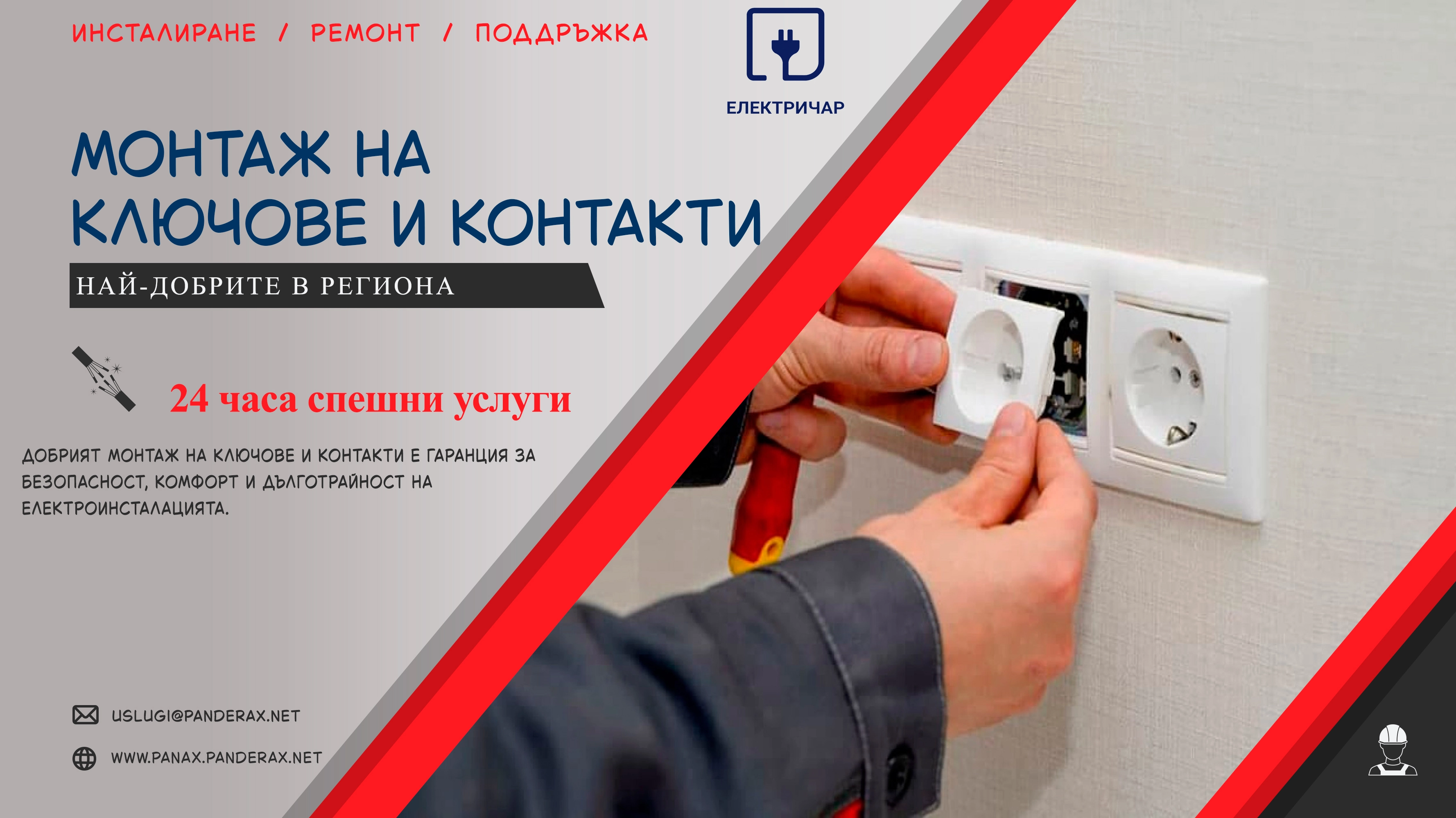 Монтаж на kлючове и контакти