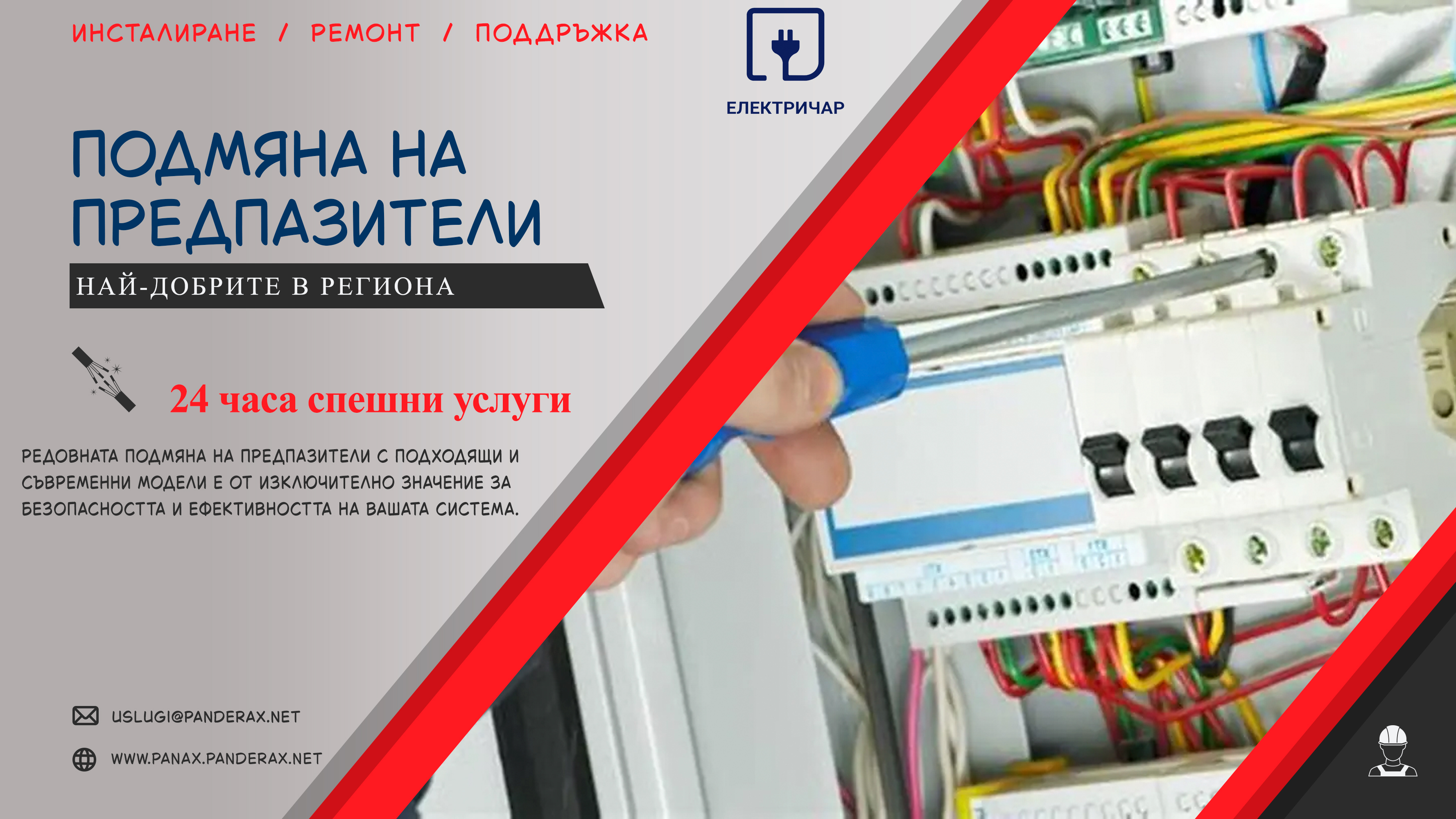 Подмяна на предпазители 